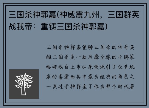 三国杀神郭嘉(神威震九州，三国群英战我帝：重铸三国杀神郭嘉)