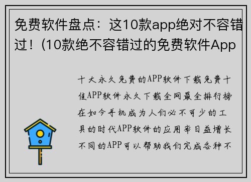 免费软件盘点：这10款app绝对不容错过！(10款绝不容错过的免费软件App盘点)