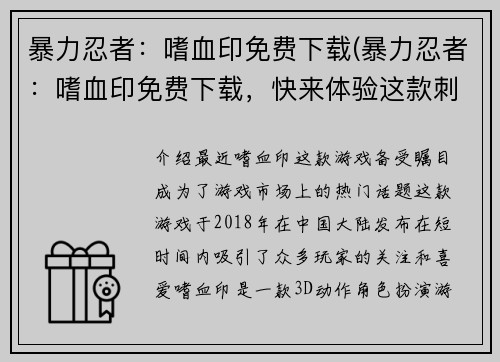 暴力忍者：嗜血印免费下载(暴力忍者：嗜血印免费下载，快来体验这款刺激的动作游戏！)