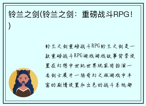 铃兰之剑(铃兰之剑：重磅战斗RPG！)
