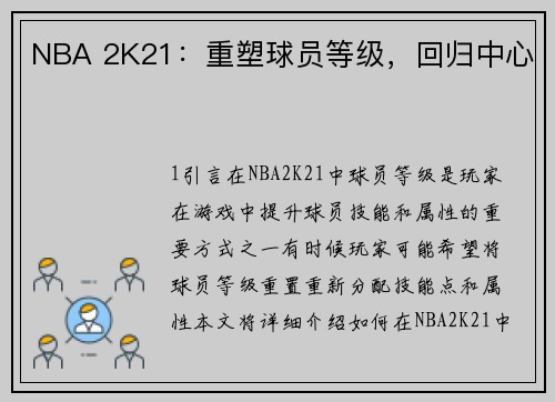 NBA 2K21：重塑球员等级，回归中心
