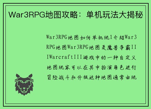 War3RPG地图攻略：单机玩法大揭秘