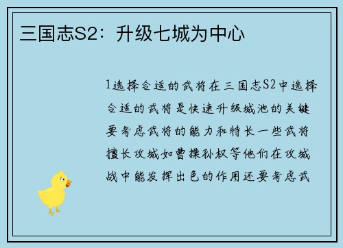 三国志S2：升级七城为中心