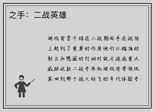 之手：二战英雄