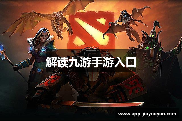 解读九游手游入口